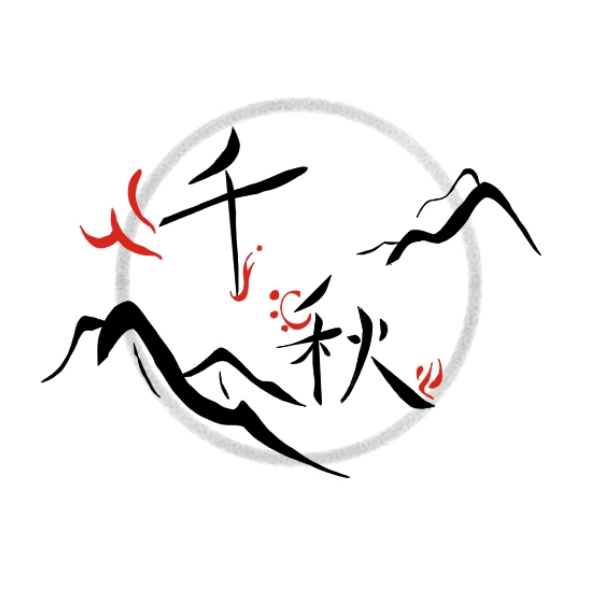 千秋