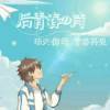 想你.曦