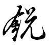 锐