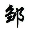 眠云