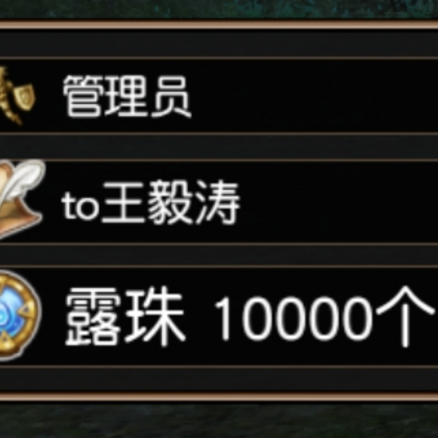 10000露珠派送员