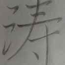 随吾诺引