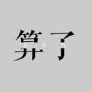 悲催的馬賽克