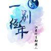 一别经年