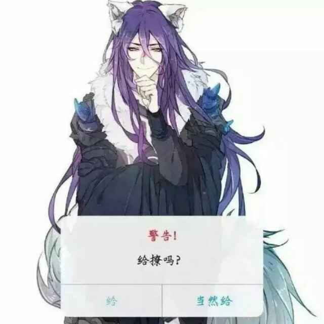 别怕，我不是什么好人