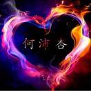 何沛杏