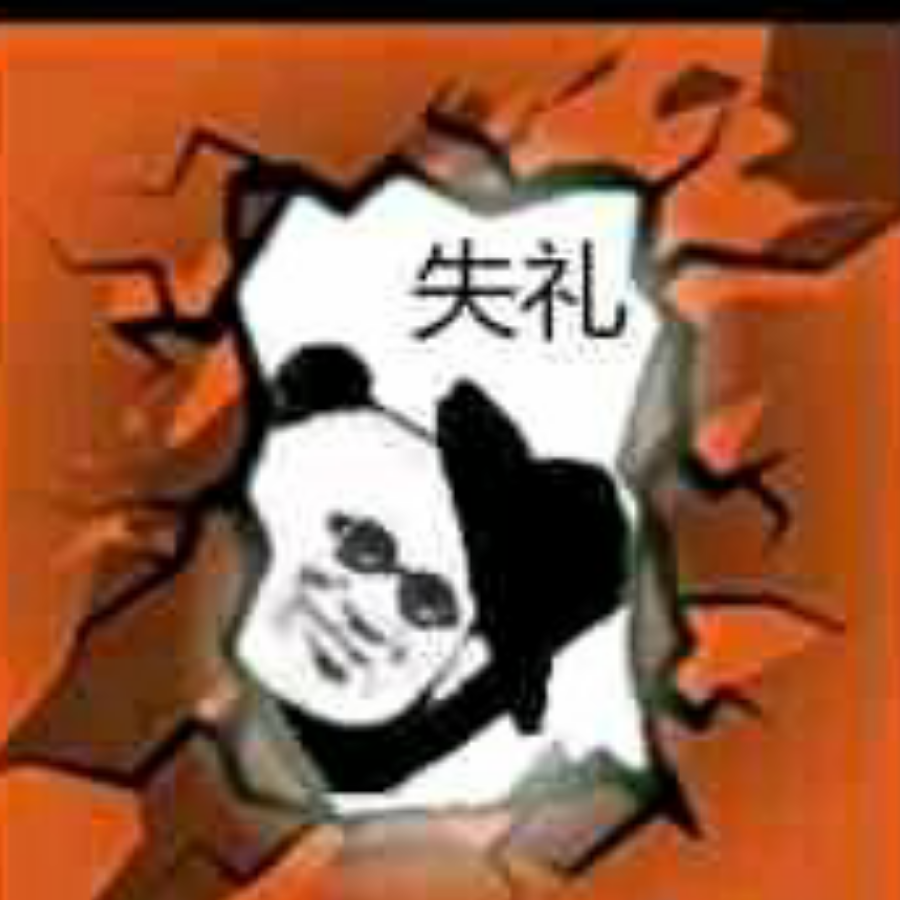 你的牢友