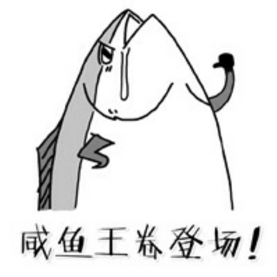 咸鱼翻身