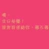 嗜酒如命。只爲忘记﹌