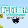 萨瓦迪卡