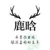幻影~小鹿