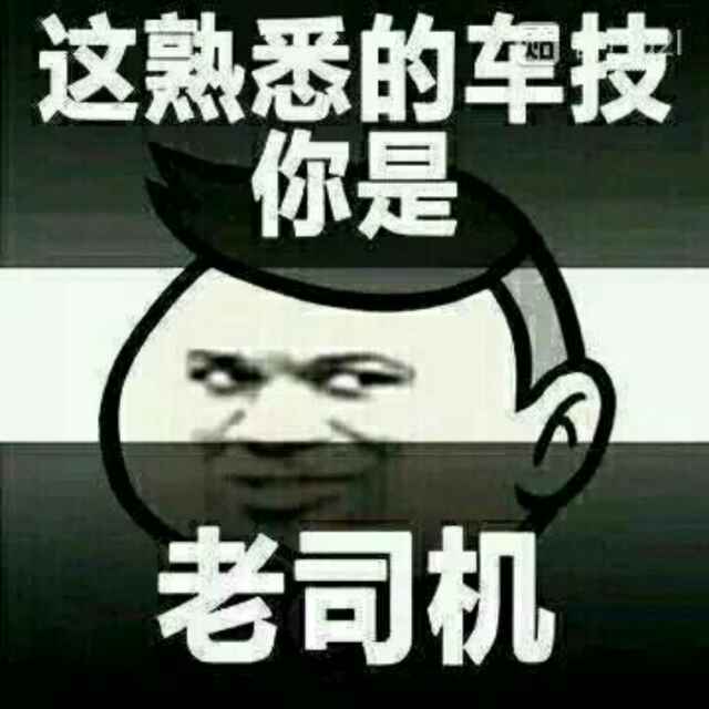 我会用我一生证明我是老司机