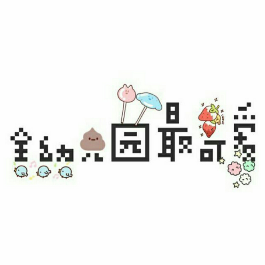 幼稚园三岁