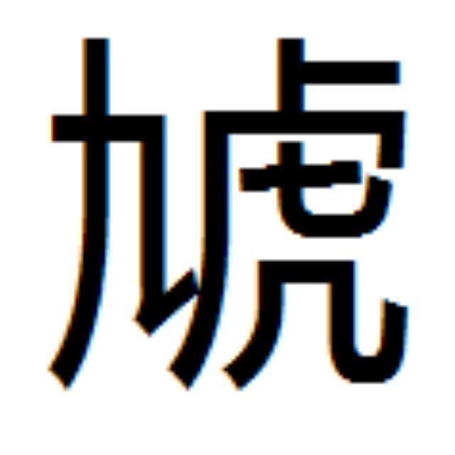 不瘦不改名