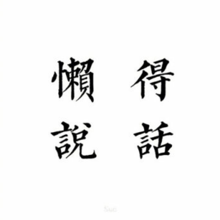 染日