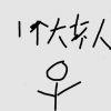 上瘾，