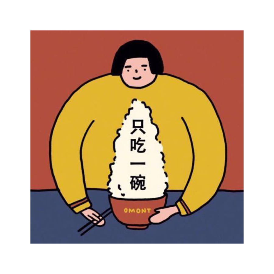 下饭员