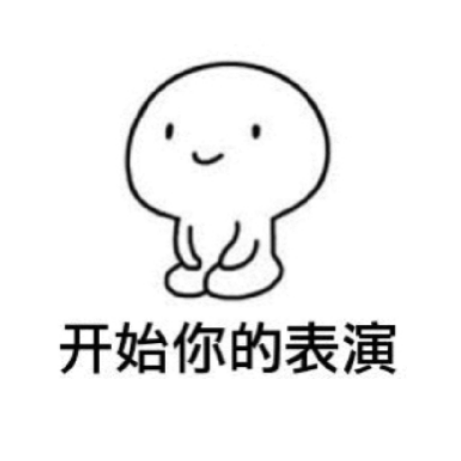 请开始你的表演！