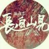 罹澈x