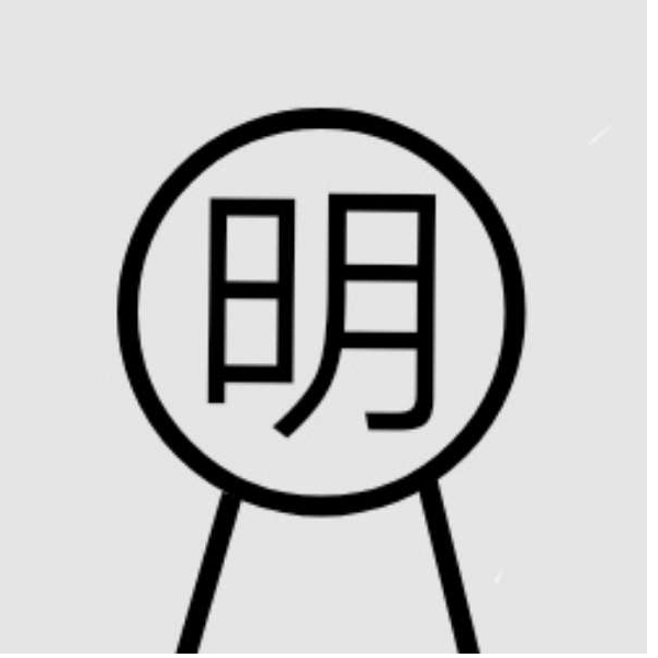 呵呵的阿明