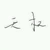 天权玉衡