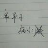 Fx丶疯子