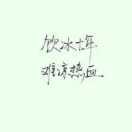 _ _ _   10月17日丶