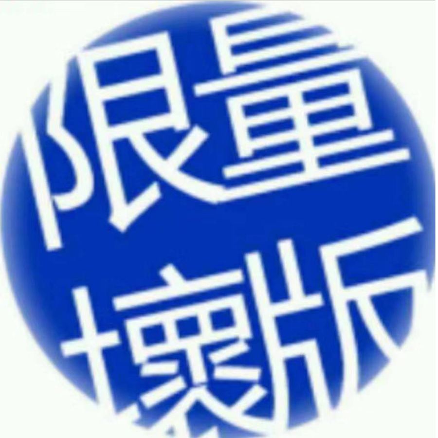 限量版壞