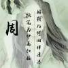 回眸一笑很倾城