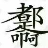 啊这