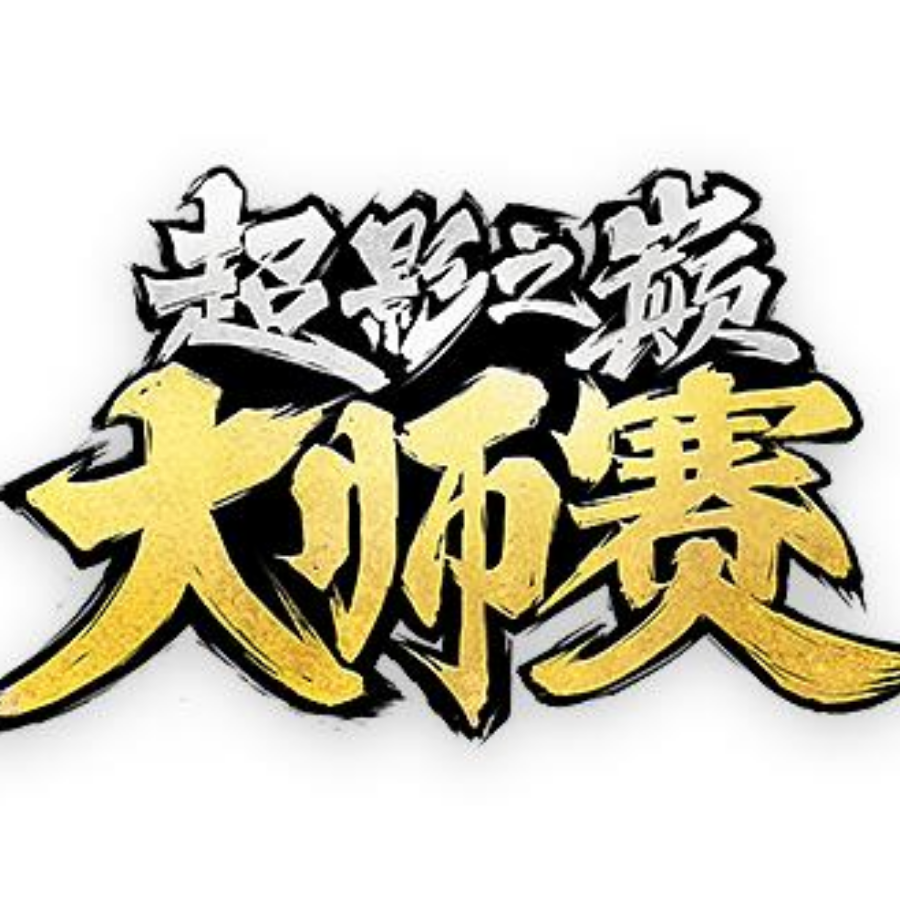 虎牙超影之巅赛事