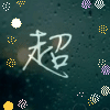 超神影X