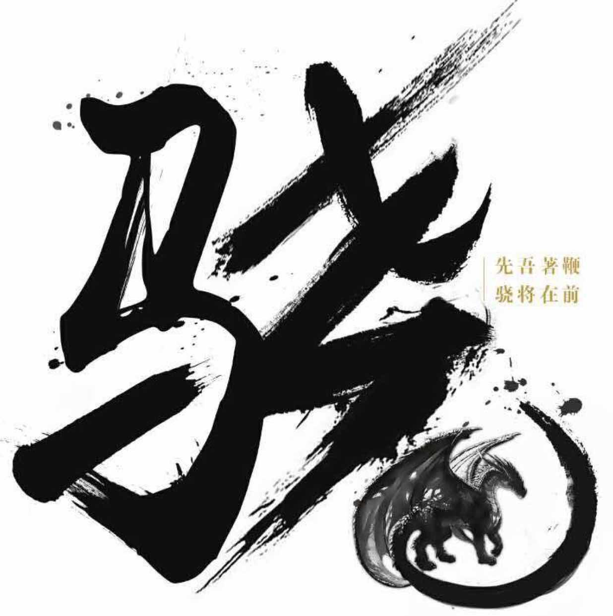 驍