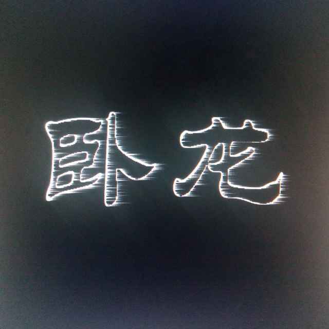 卧龙吟