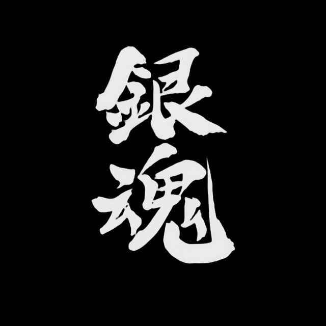 勇