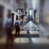 追着太阳跑丶¤