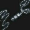 别太累。