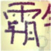 蒣佬爺√