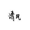 小小谈笑