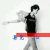 ┾恋戦℃ャ逍遥