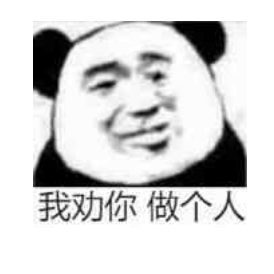 我劝你，做个人