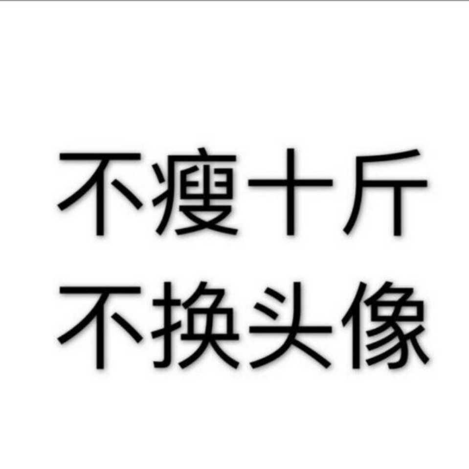 不瘦十斤不换名字