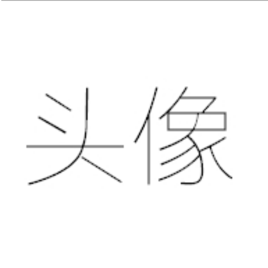 没事瞎逛