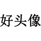 好名字