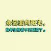 我想和你在一起