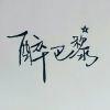 醉巴黎