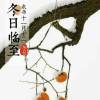 东城恶少