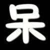 赞比亚