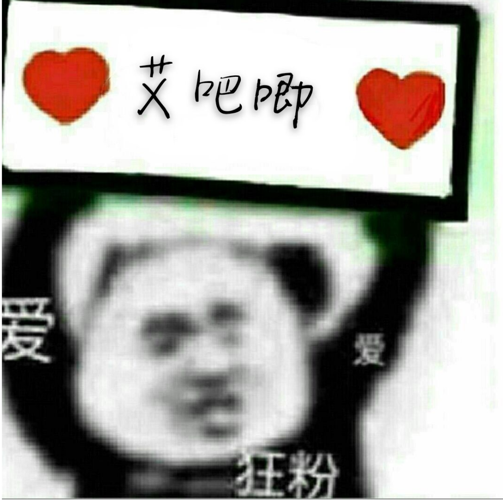 哎吧唧