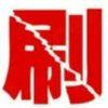 刷题使我快乐